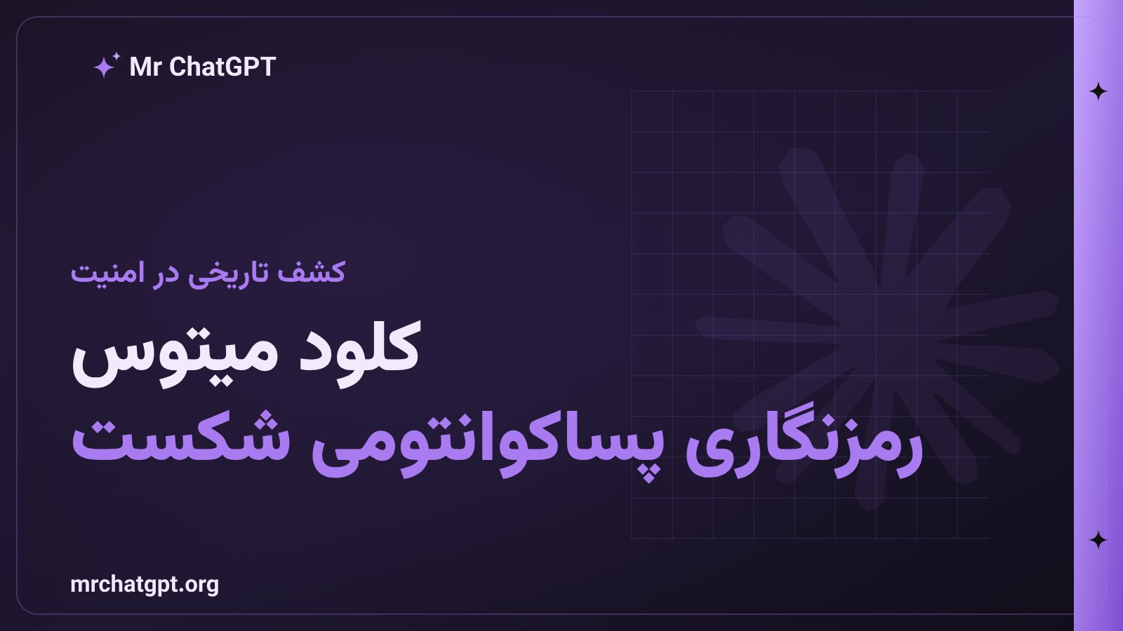 هوش مصنوعی Claude Mythos آنتروپیک ضعف الگوریتم HAWK پسا-کوانتومی را در کمتر از ۶۰ ساعت کشف کرد