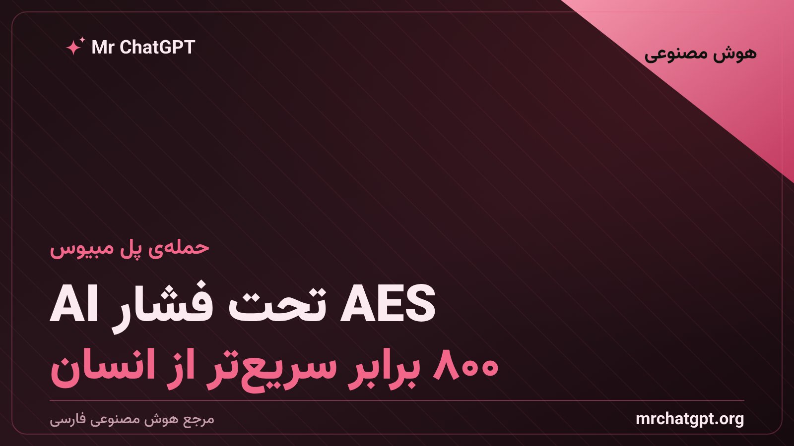 روش حملهی پل مبیوس که توسط Claude Mythos ابداع شد رمزنگاری AES را ۸۰۰ برابر آسیبپذیرتر میکند