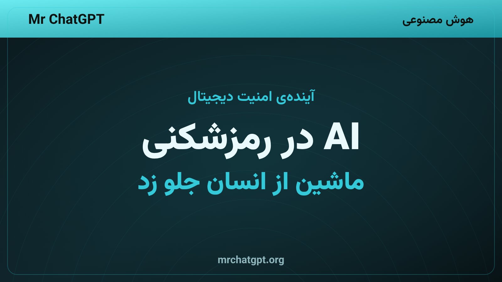 هوش مصنوعی در حوزهی رمزشکنی و امنیت سایبری از توانایی انسانی پیشی گرفته و آیندهی امنیت دیجیتال را تغییر میدهد