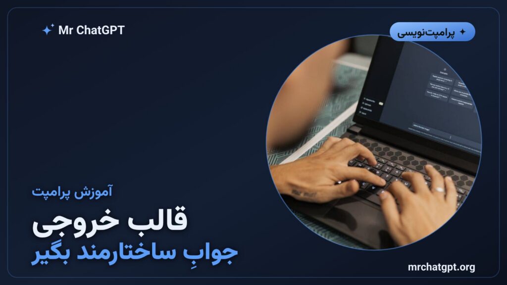 آموزش کنترل قالب خروجی در ChatGPT همراه با نمونه پرامپت فارسی