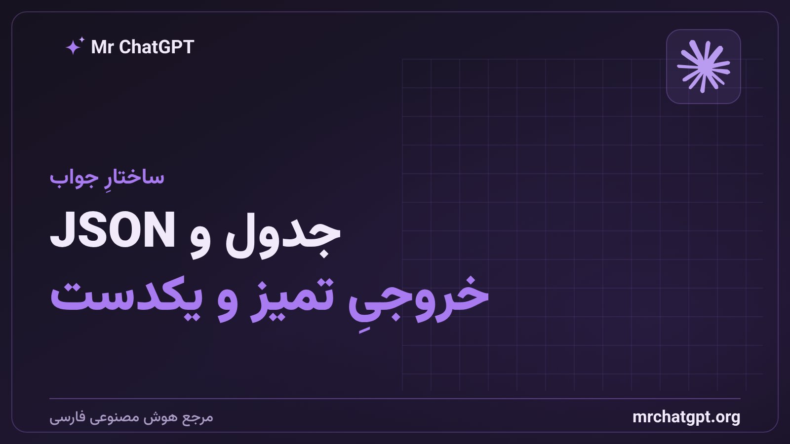 گرفتن خروجی جدولی و JSON از هوش مصنوعی با پرامپت دقیق