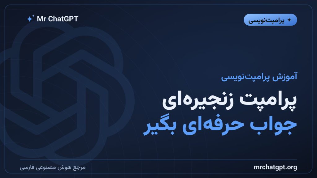 آموزش پرامپت زنجیره‌ای برای گرفتن جواب بهتر از هوش مصنوعی