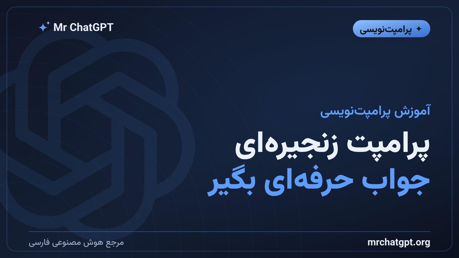 آموزش پرامپت زنجیره‌ای برای گرفتن جواب بهتر از هوش مصنوعی