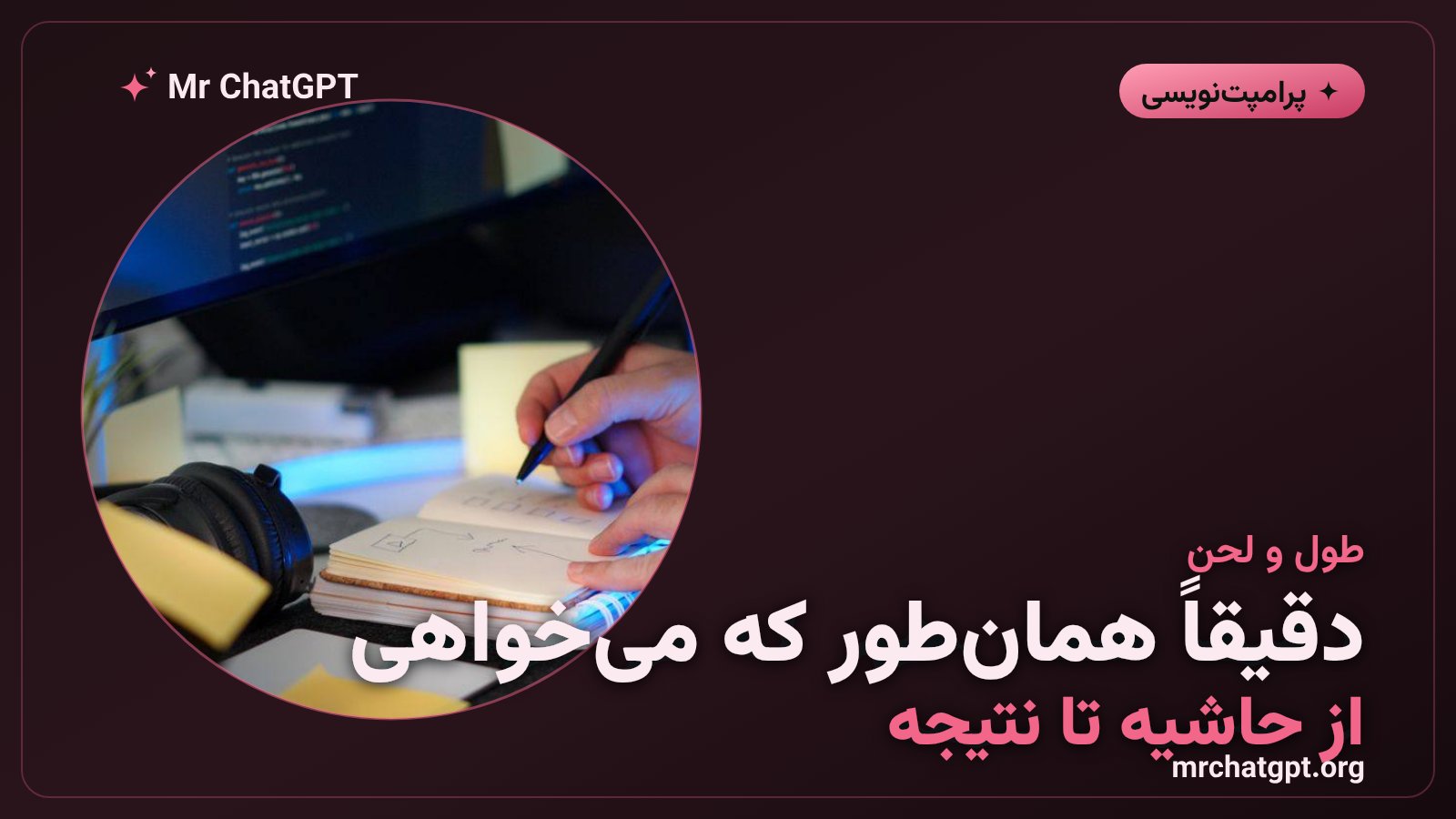کنترل طول و لحن و ساختار پاسخ هوش مصنوعی در پرامپتنویسی