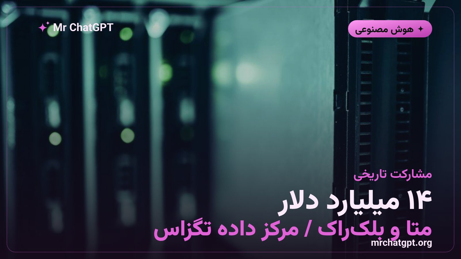 مرکز داده هوش مصنوعی متا در الپاسو تگزاس با سرمایهگذاری ۱۴ میلیارد دلار