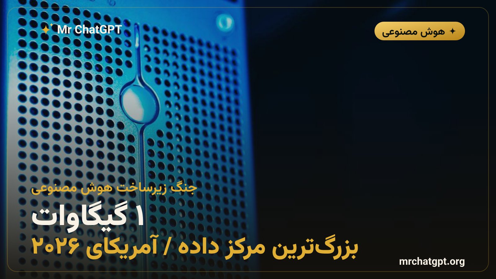 سرورهای مرکز داده هوش مصنوعی با ظرفیت یک گیگاوات برق