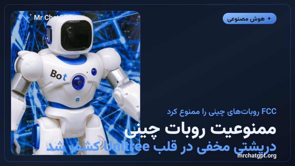 روبات انسان‌نمای چینی Unitree با نماد ممنوعیت امنیت سایبری آمریکا