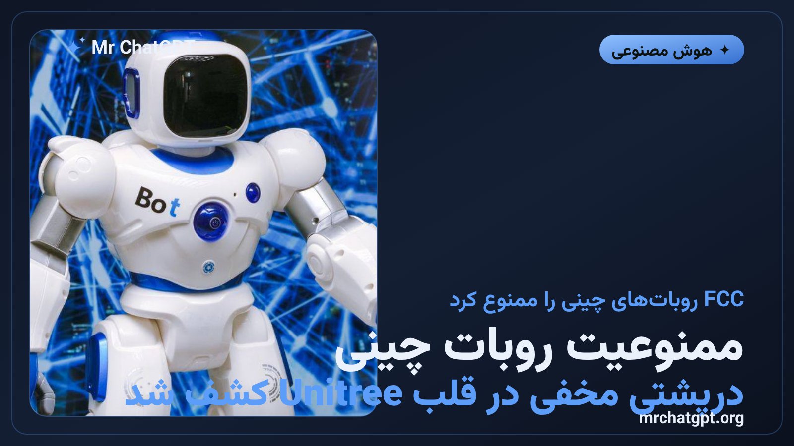 روبات انسان‌نمای چینی Unitree با نماد ممنوعیت امنیت سایبری آمریکا