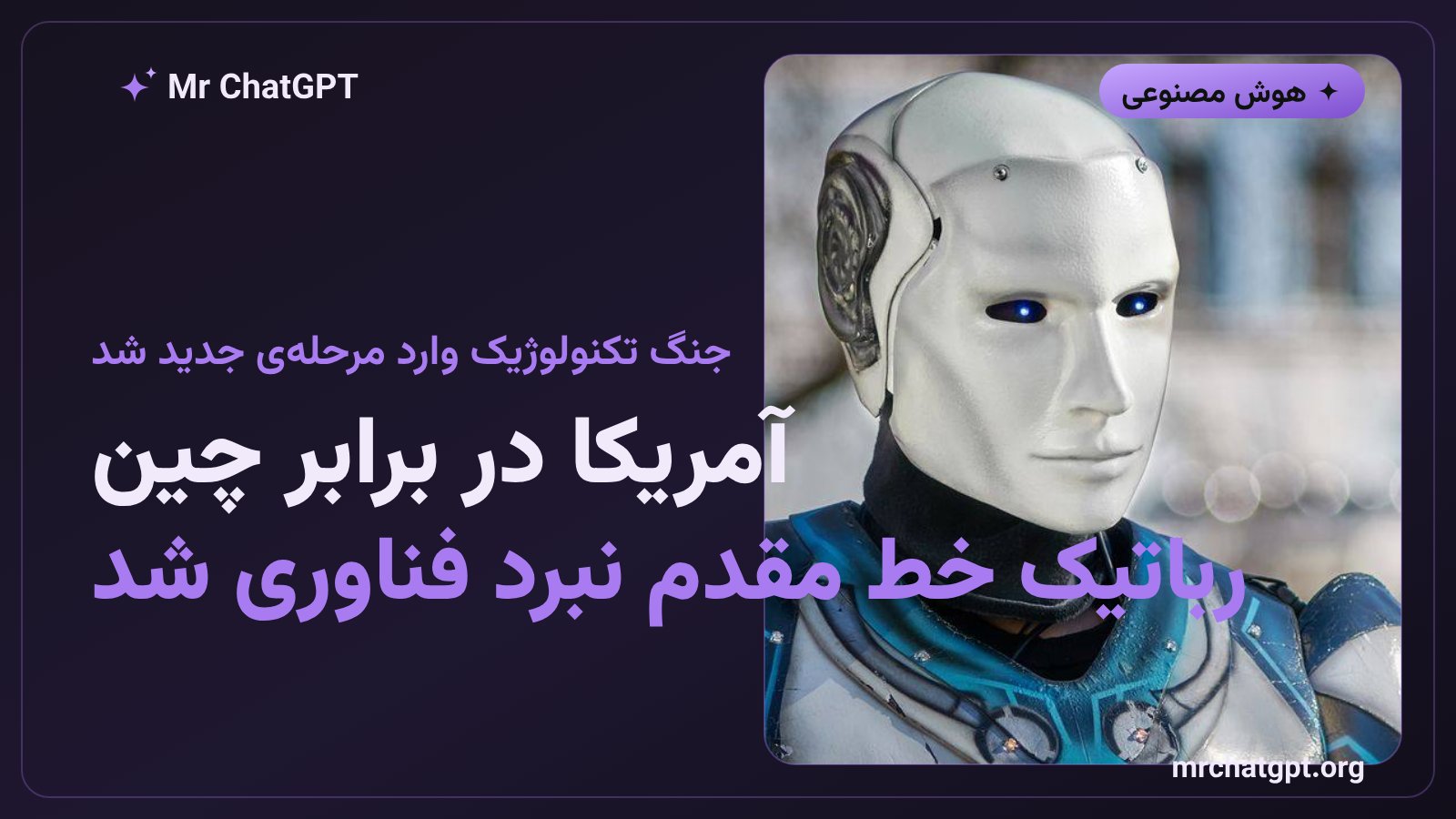 نقشه‌ی آمریکا و چین با نمادهای فناوری و رباتیک در رقابت هوش مصنوعی