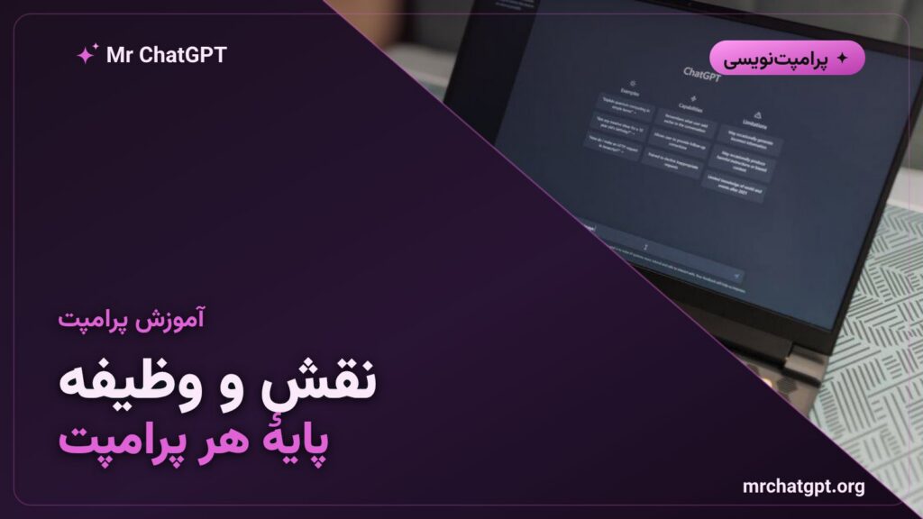 آموزش نقش‌دادن و تعیین وظیفه در ساختار پرامپت حرفه‌ای برای ChatGPT