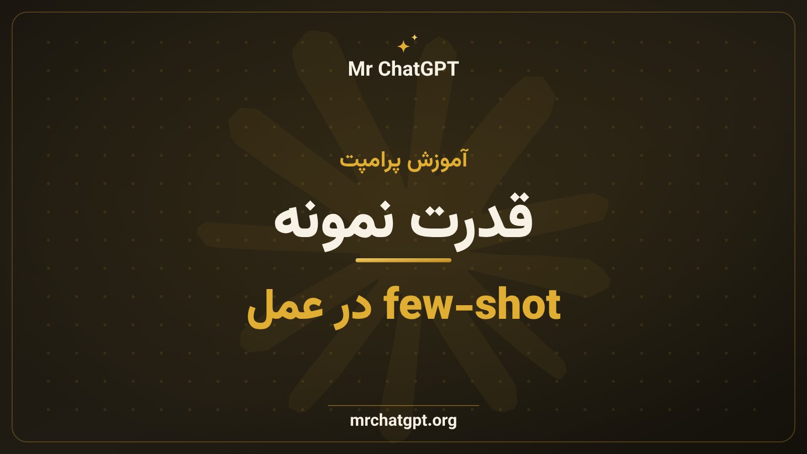 تکنیک few-shot و نمونه‌دادن برای بهبود خروجی هوش مصنوعی در پرامپت‌نویسی