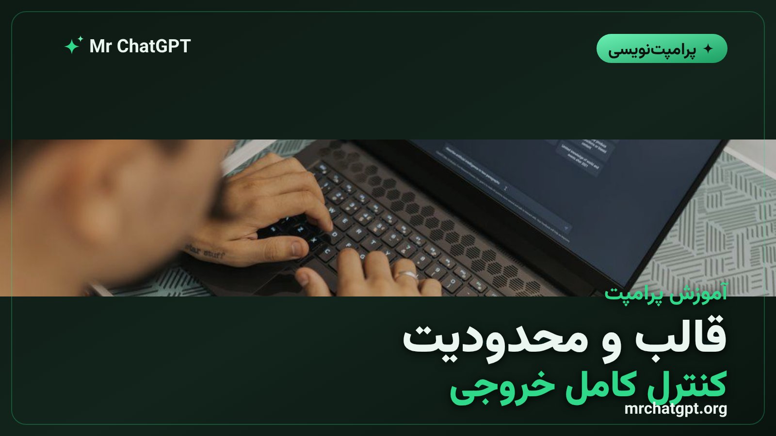 کنترل قالب خروجی و تعیین محدودیت‌ها در پرامپت‌نویسی حرفه‌ای هوش مصنوعی
