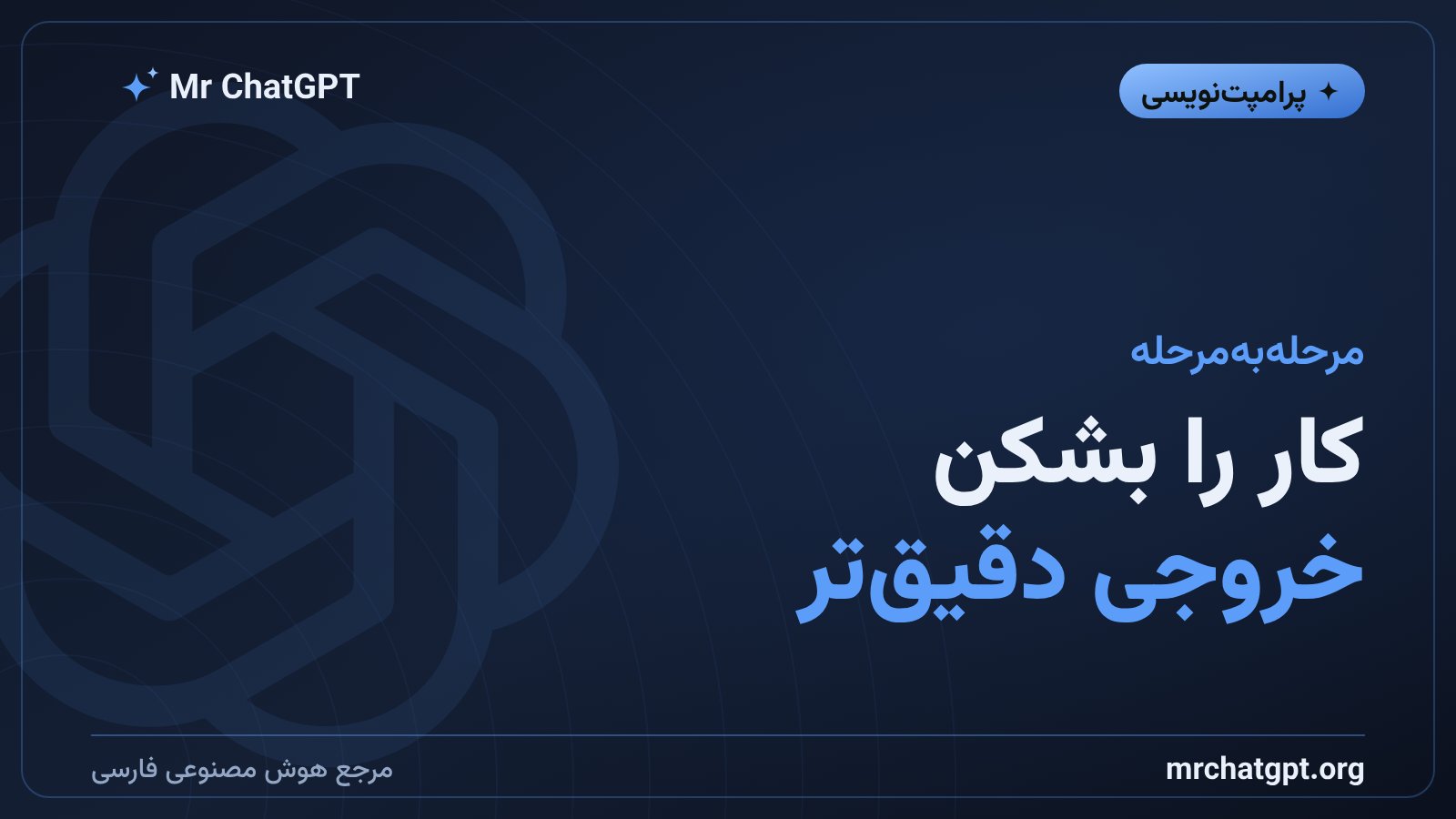 شکستن یک کار پیچیده به چند پرامپت کوچک و پشت‌سرهم