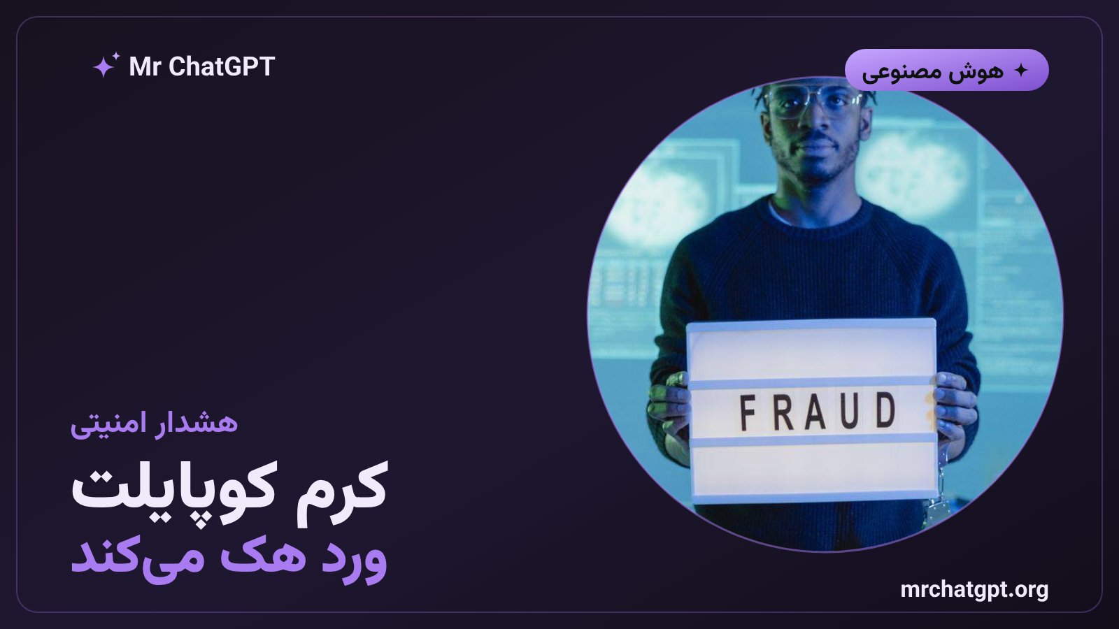 کرم هوش مصنوعی در Microsoft Copilot برای Word - آسیب‌پذیری امنیتی ۲۰۲۶