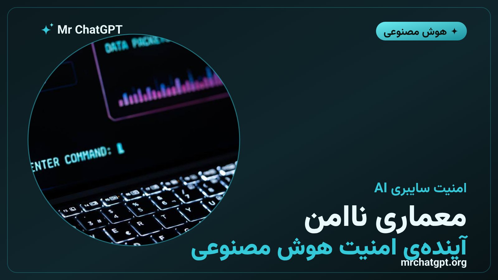 امنیت سایبری در سیستم‌های هوش مصنوعی - جداسازی داده از دستور در LLMها