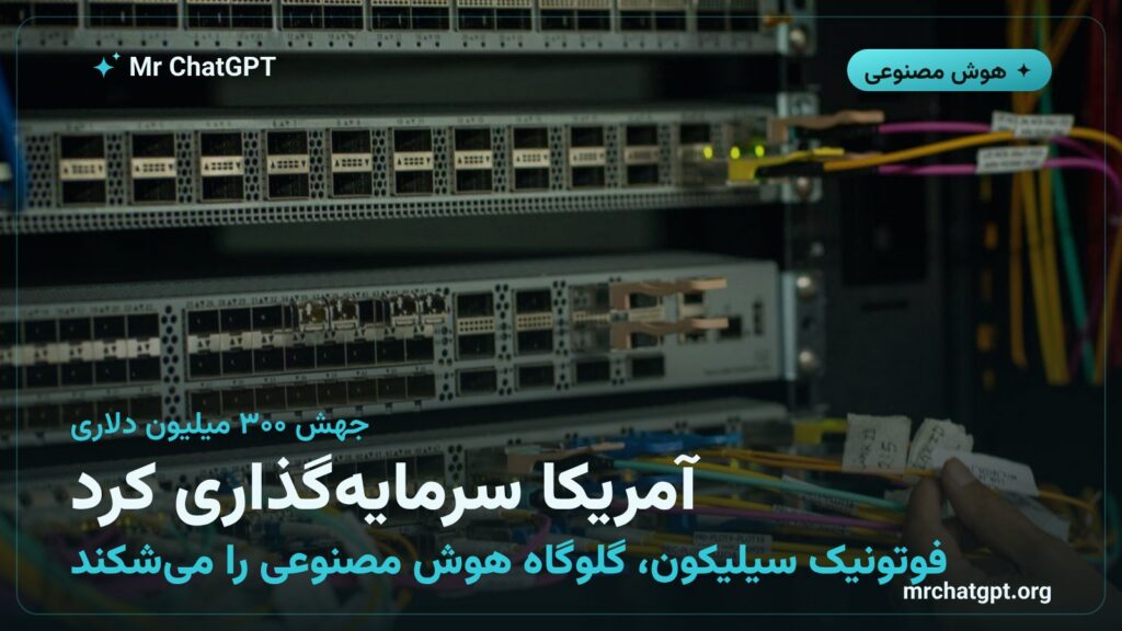 GlobalFoundries برنده جایزه ۳۰۰ میلیون دلاری CHIPS برای توسعه فوتونیک سیلیکون در زیرساخت هوش مصنوعی