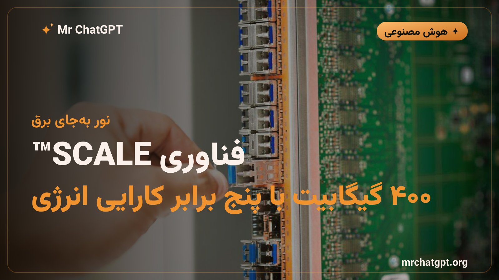 پلتفرم SCALE فوتونیک سیلیکون GlobalFoundries برای اتصال پردازندههای هوش مصنوعی با سرعت ۴۰۰ گیگابیت