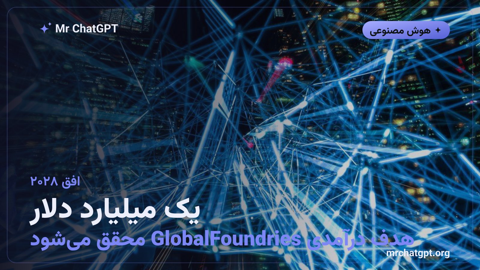 هدف درآمدی یک میلیارد دلاری GlobalFoundries از فوتونیک سیلیکون تا پایان سال ۲۰۲۸