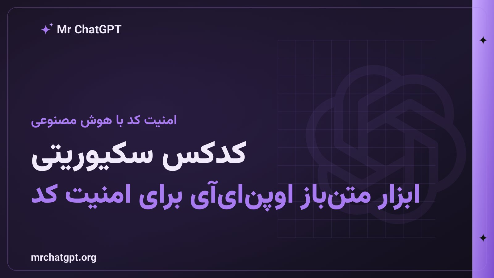 ابزار Codex Security CLI اوپن‌ای‌آی برای اسکن و رفع آسیب‌پذیری‌های کد با هوش مصنوعی