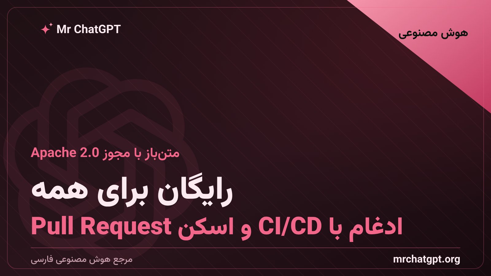 نصب و راه‌اندازی Codex Security CLI در محیط CI/CD و GitHub Actions برای اسکن خودکار امنیتی