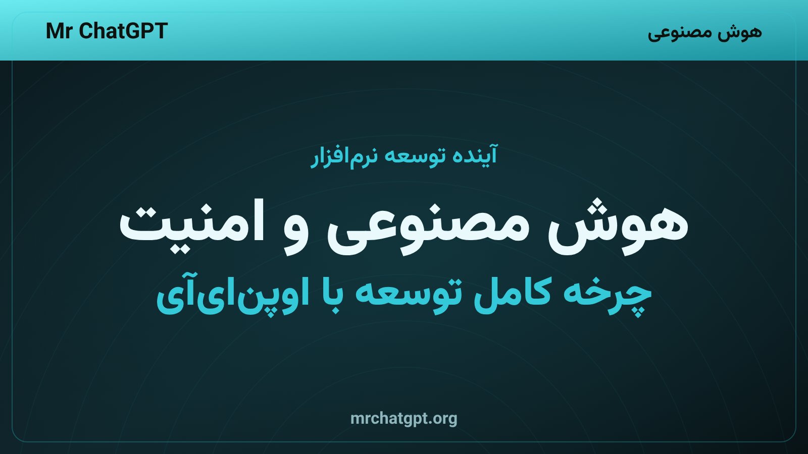 تحلیل زمینه‌ای کد توسط هوش مصنوعی برای کشف آسیب‌پذیری‌های امنیتی پنهان در نرم‌افزار