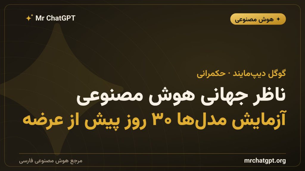 پیشنهاد دمیس هسبیس مدیرعامل گوگل دیپ‌مایند برای تشکیل نهاد ناظر هوش مصنوعی