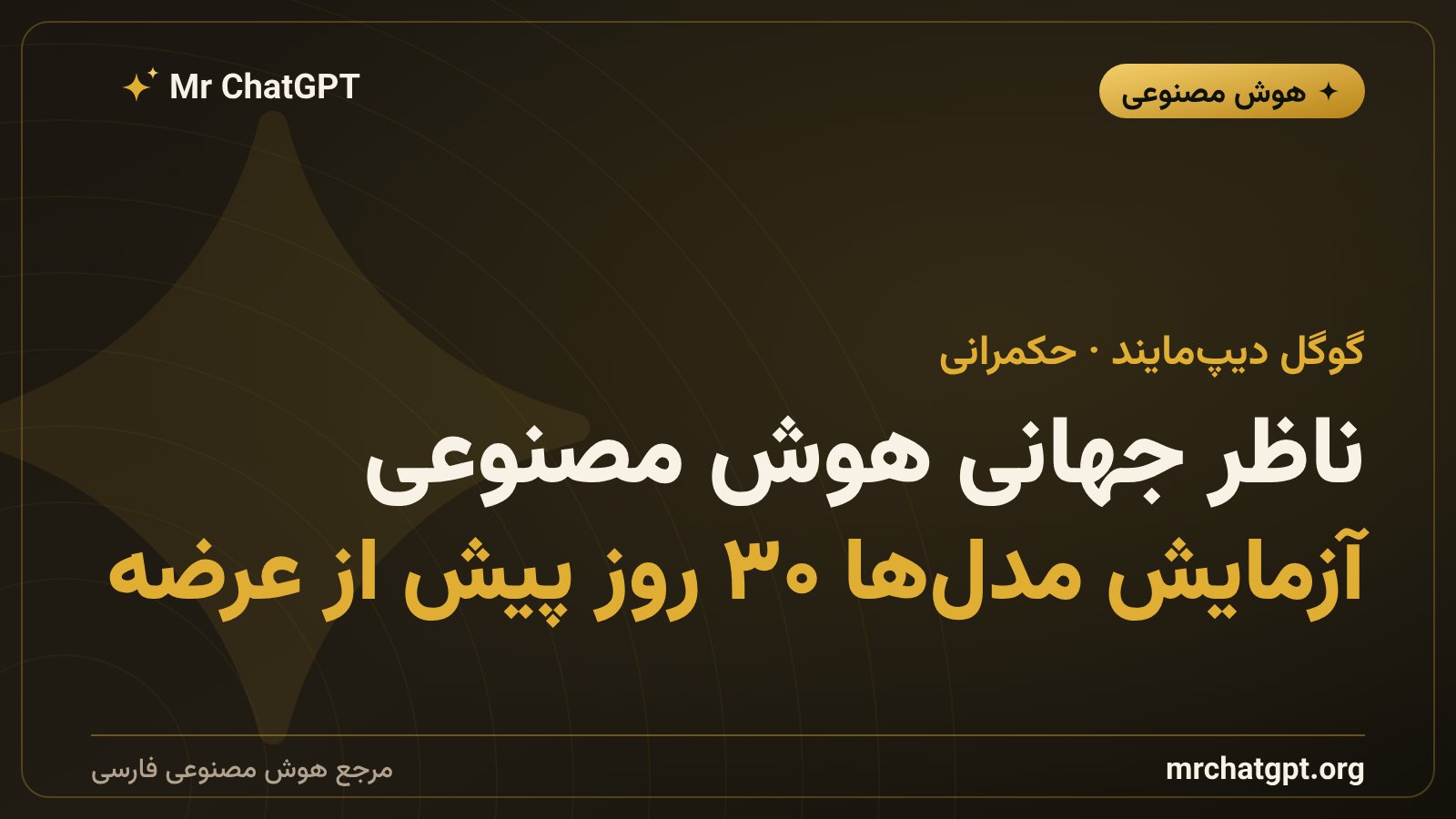 پیشنهاد دمیس هسبیس مدیرعامل گوگل دیپمایند برای تشکیل نهاد ناظر هوش مصنوعی