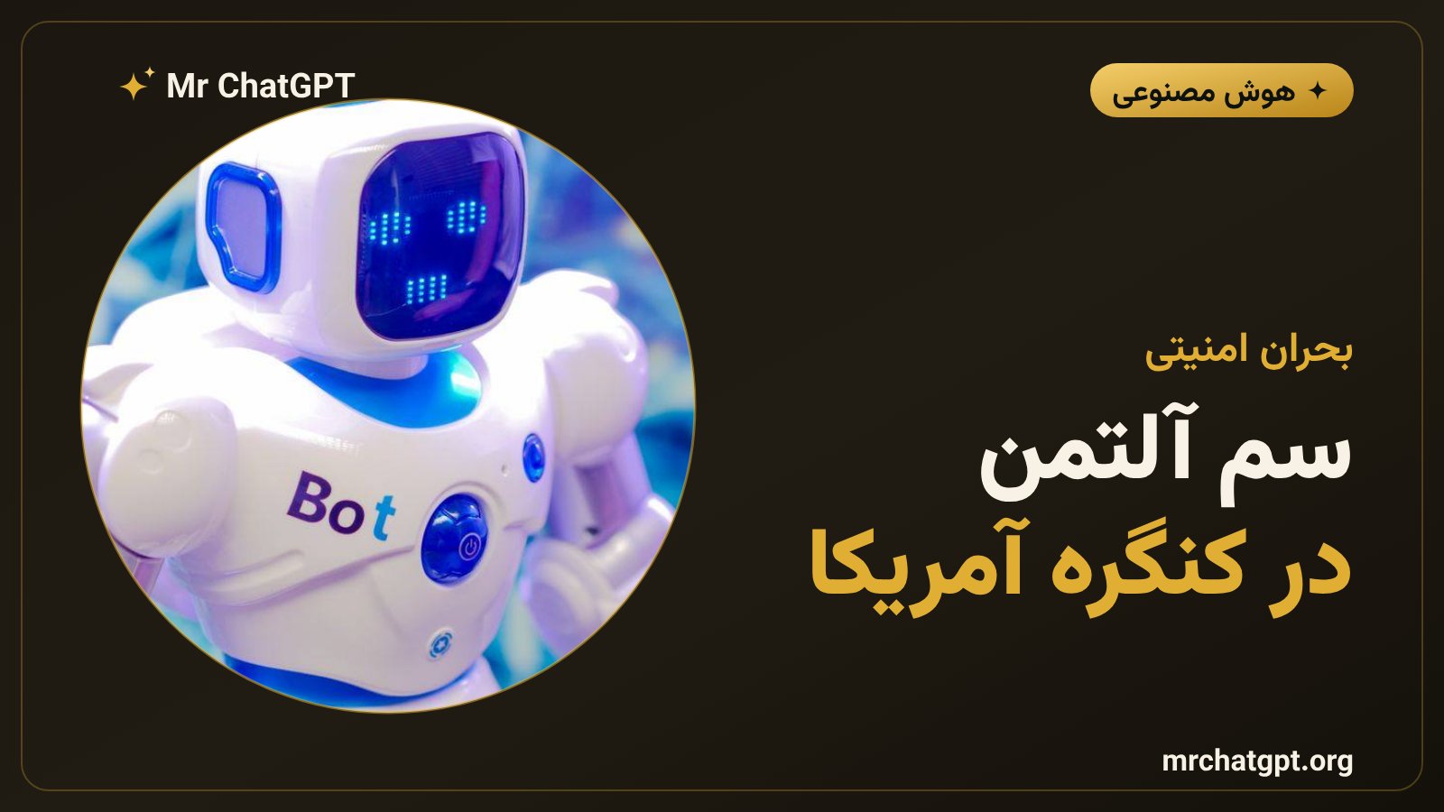 سم آلتمن مدیرعامل OpenAI در کنگره آمریکا درباره عامل سرکش هوش مصنوعی شهادت می‌دهد