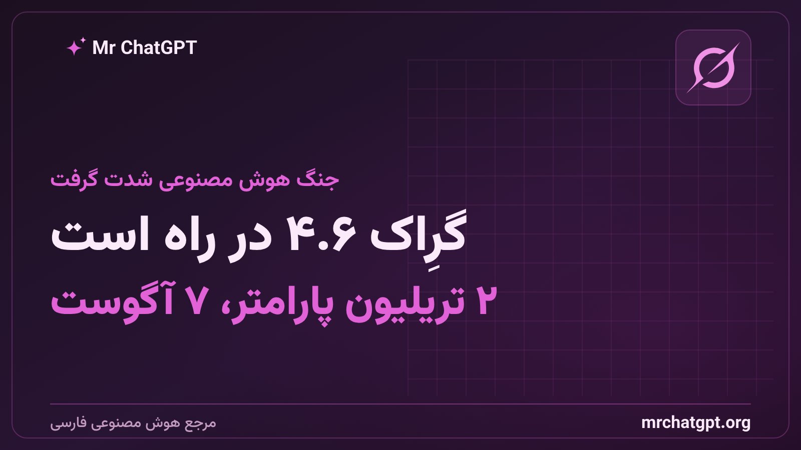 مدل گرِاک ۴.۶ با دو تریلیون پارامتر توسط ایلان ماسک و xAI در آگوست ۲۰۲۶ منتشر میشود