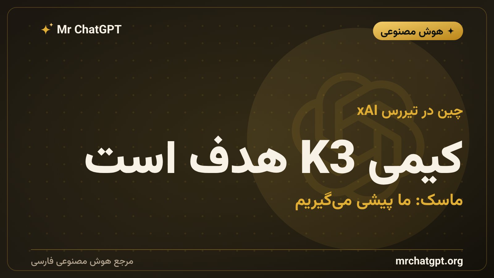 رقابت هوش مصنوعی آمریکا و چین: گرِاک ۴.۶ در برابر کیمی K3 مدل متنباز چین
