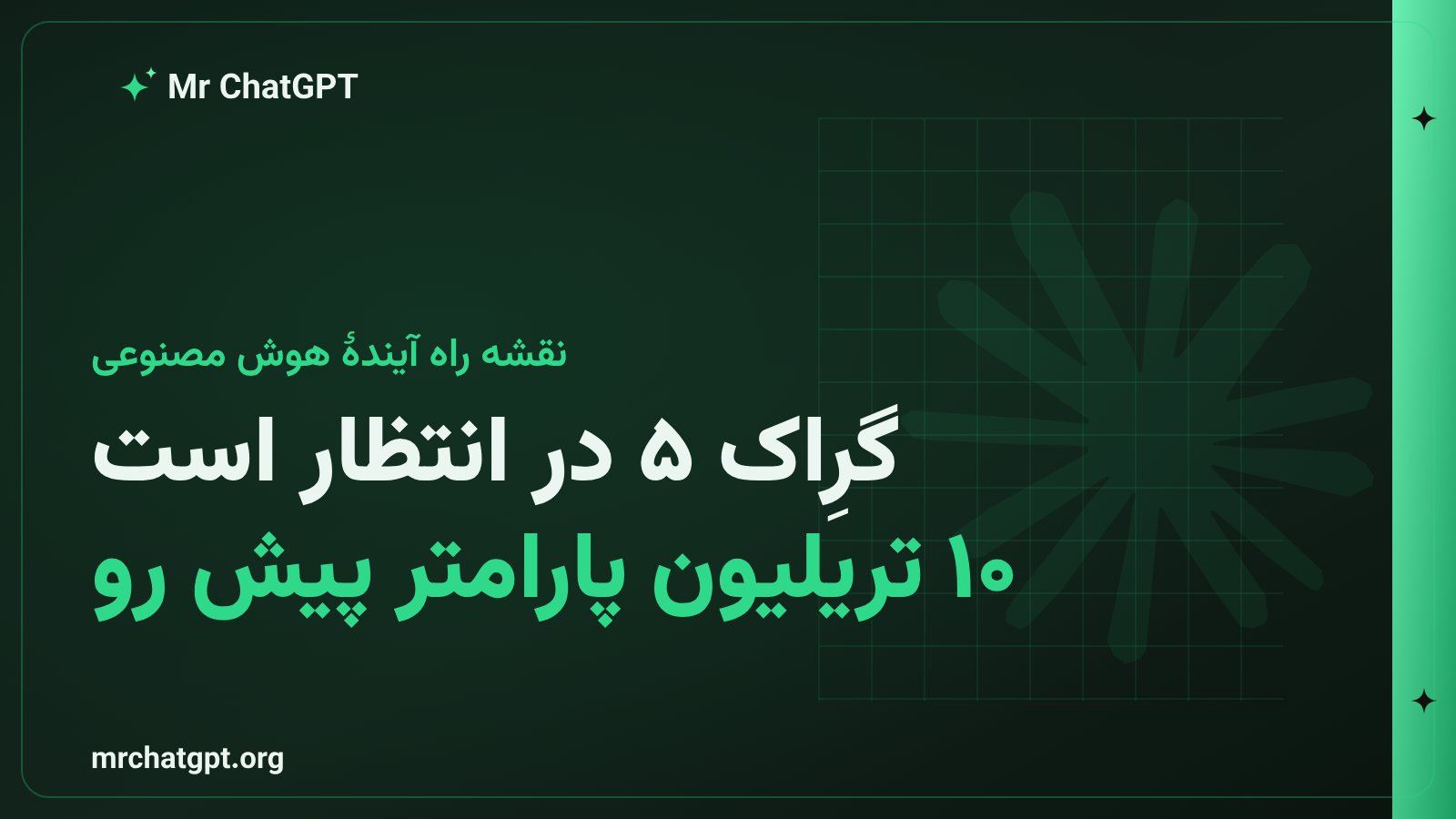 نقشهٔ راه xAI: هفت مدل موازی در حال آموزش، گرِاک ۵ با ۱۰ تریلیون پارامتر در آینده