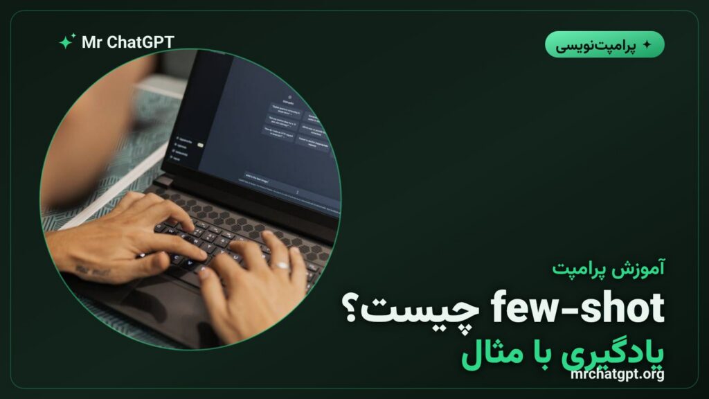 آموزش تکنیک few-shot در پرامپت‌نویسی هوش مصنوعی