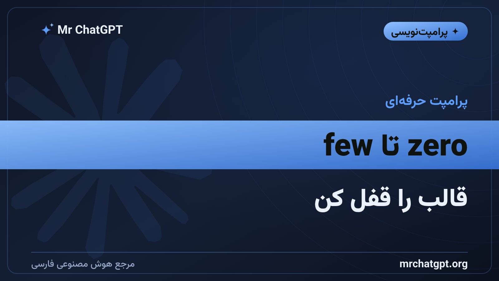 تفاوت zero-shot و few-shot در پرامپت نویسی هوش مصنوعی