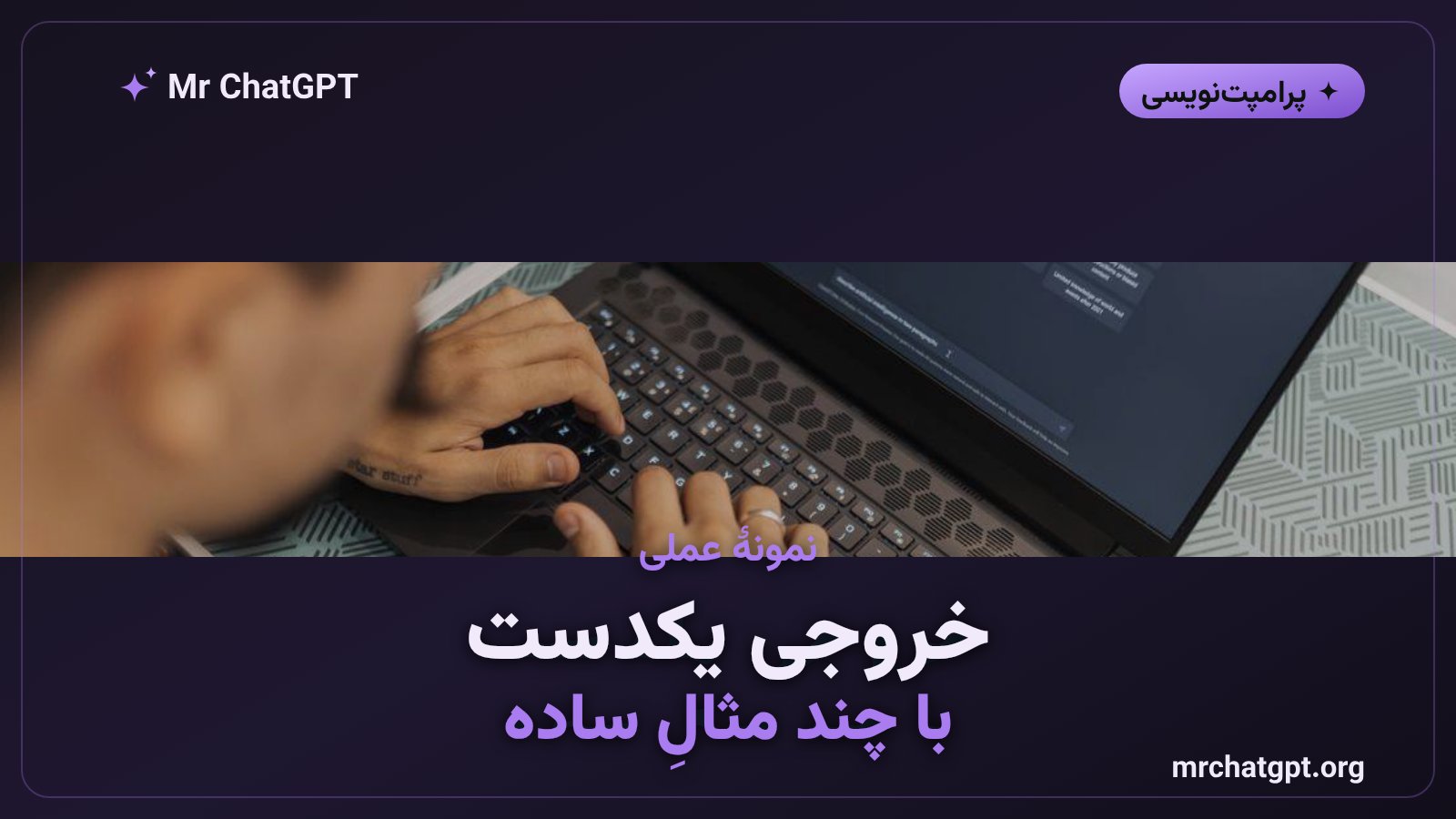 مثال عملی پرامپت چند نمونه‌ای برای خروجی ساختاریافته JSON