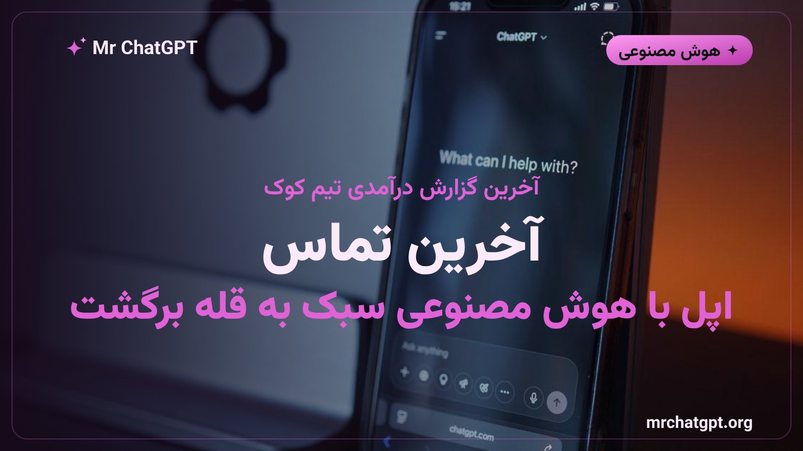 تیم کوک مدیرعامل اپل در آخرین کنفرانس درآمدی Q3 2026 با نتایج هوش مصنوعی