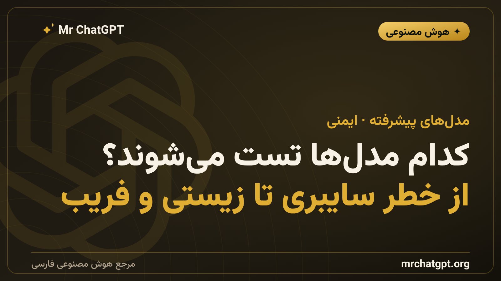 آزمایش امنیتی مدلهای پیشرفتهٔ هوش مصنوعی مانند ChatGPT پیش از عرضه