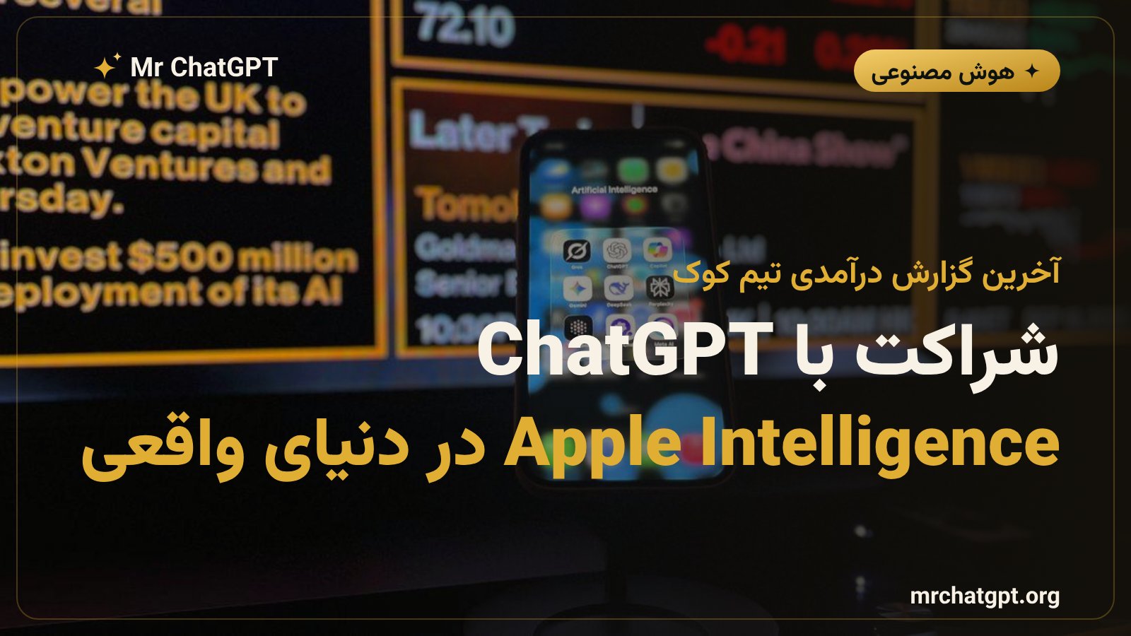 Apple Intelligence و شراکت با OpenAI ChatGPT در iPhone 17