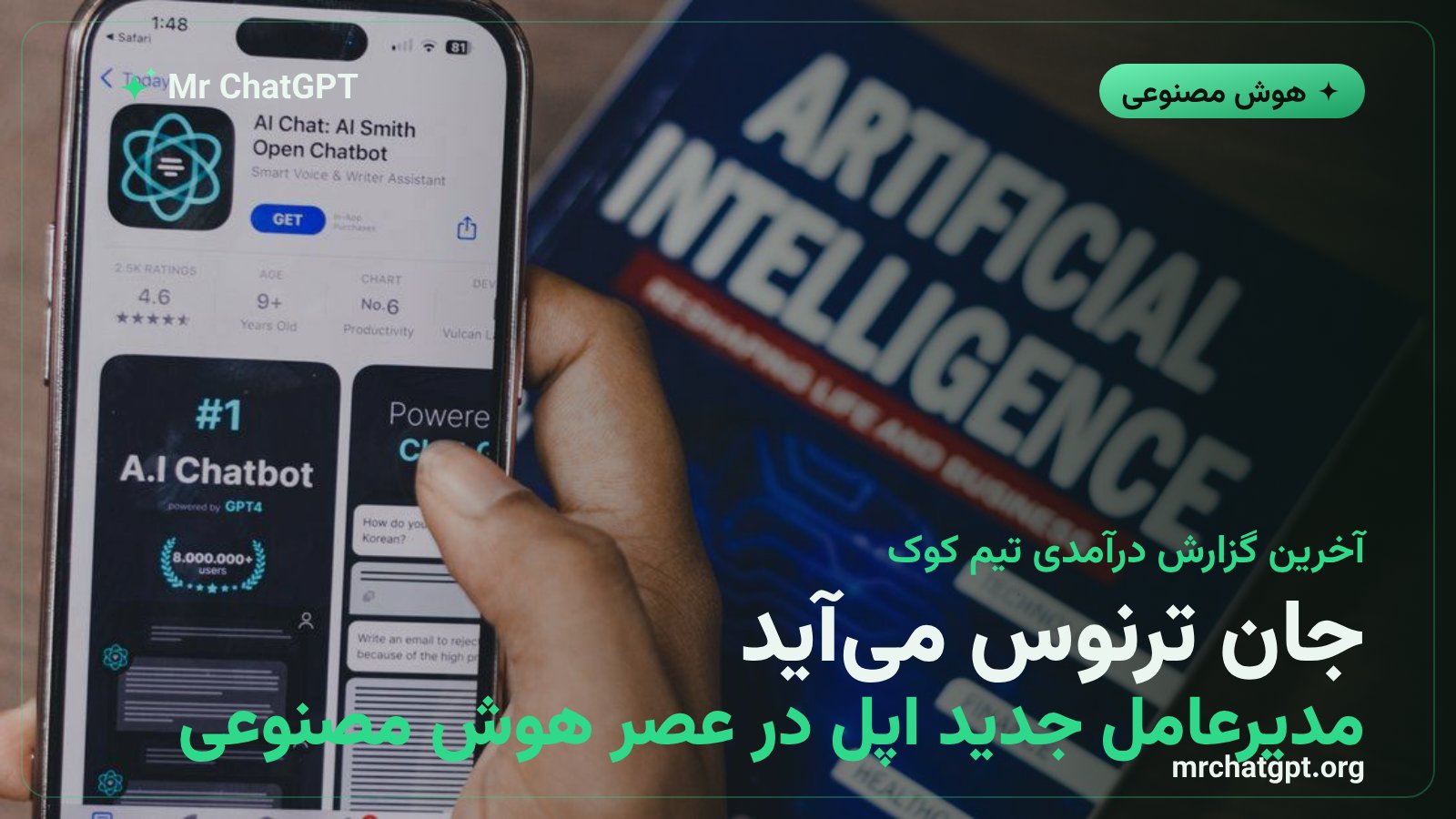 جان ترنوس مدیرعامل آینده اپل در عصر هوش مصنوعی ۲۰۲۶