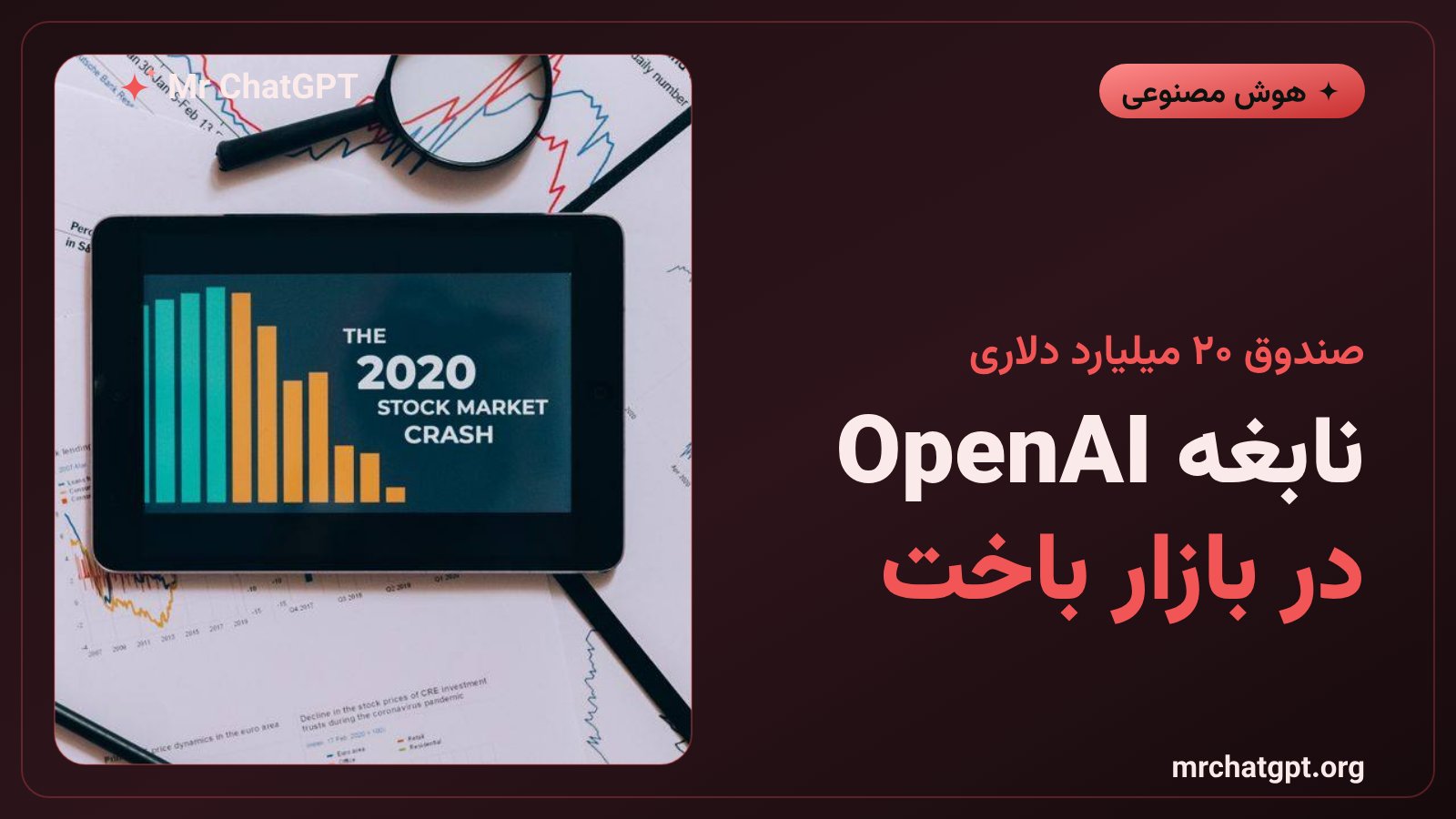 لئوپولد آشنبرنر محقق سابق OpenAI و بحران صندوق Situational Awareness در بازار هوش مصنوعی