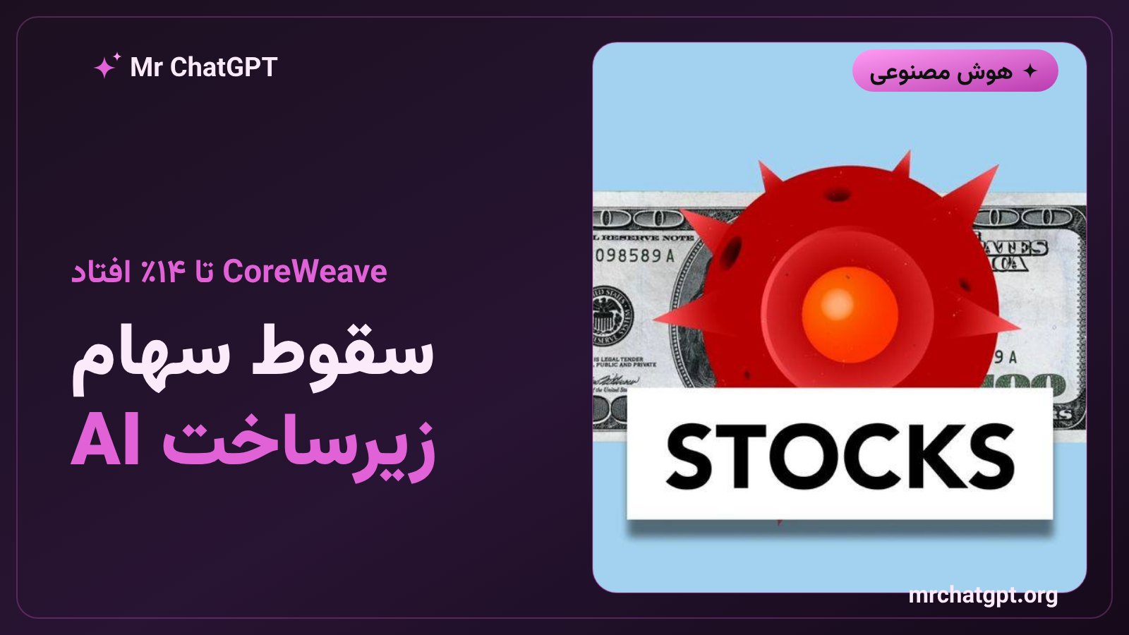 سقوط سهام CoreWeave و شرکت‌های زیرساخت هوش مصنوعی پس از اعلام متا در ژوئیه ۲۰۲۶