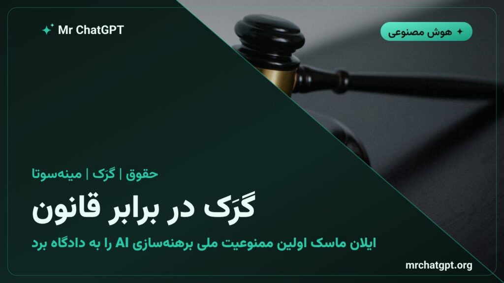 شکایت xAI علیه قانون ممنوعیت برهنه‌سازی هوش مصنوعی مینه‌سوتا در دادگاه فدرال