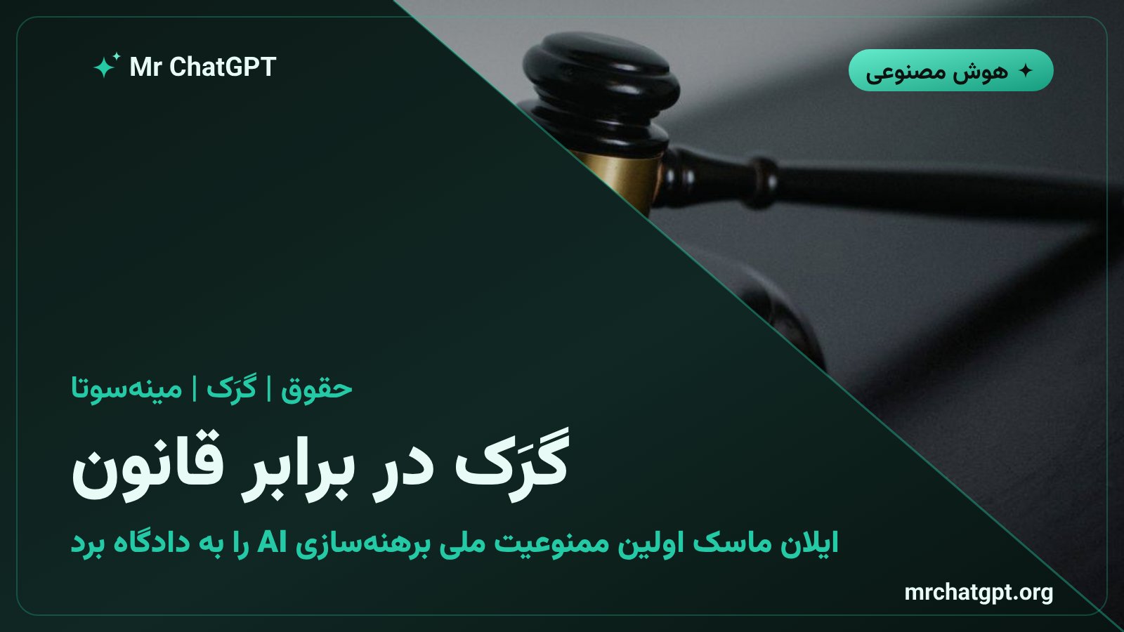شکایت xAI علیه قانون ممنوعیت برهنه‌سازی هوش مصنوعی مینه‌سوتا در دادگاه فدرال