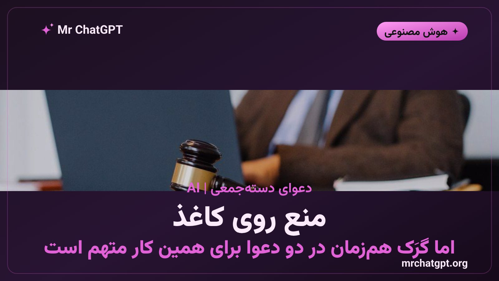 تناقض خط‌مشی گرَک در برابر دو دعوای دسته‌جمعی درباره تصاویر جعلی برهنه