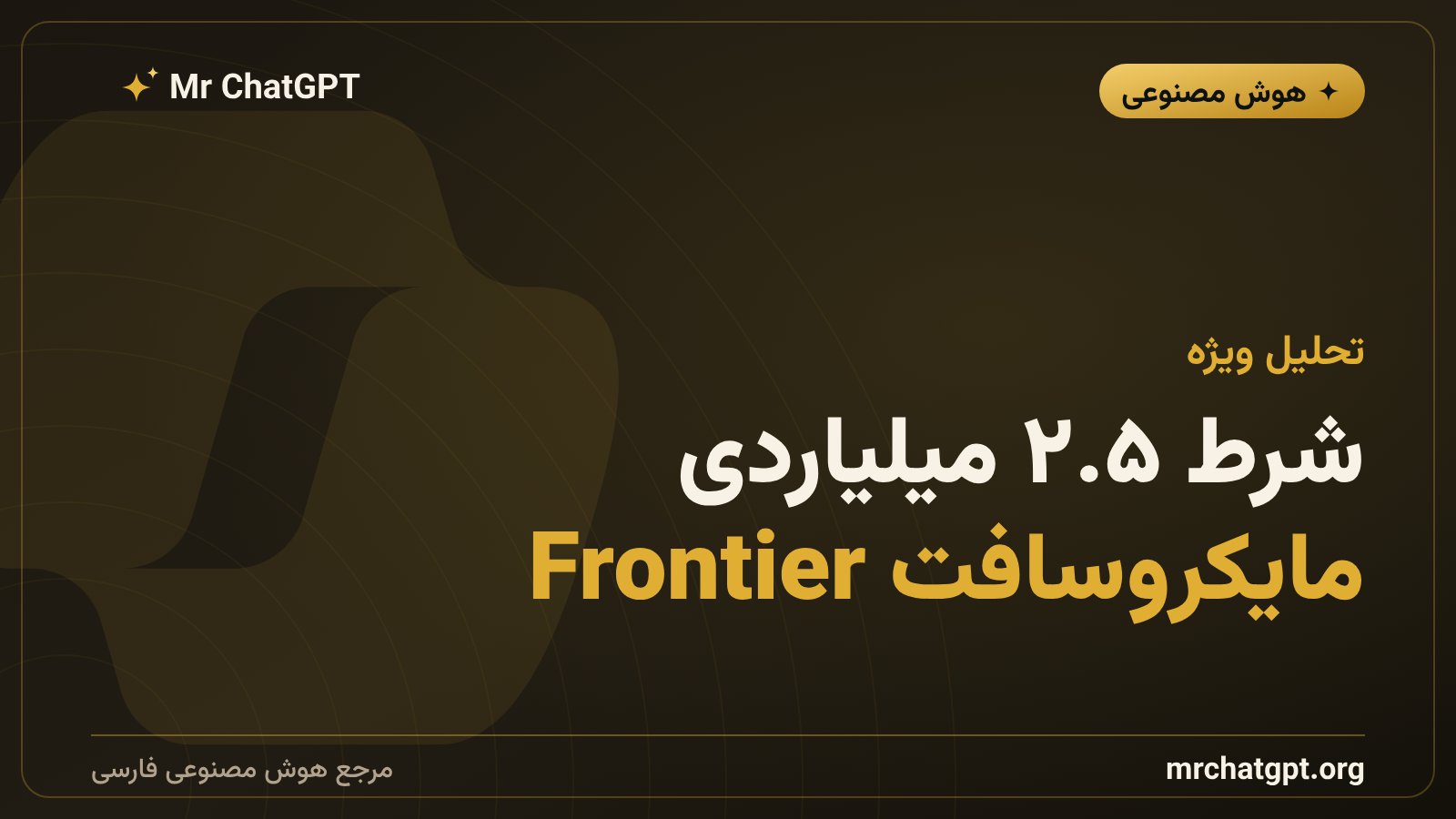 طرح Frontier مایکروسافت برای پیاده‌سازی هوش مصنوعی در سازمان‌ها