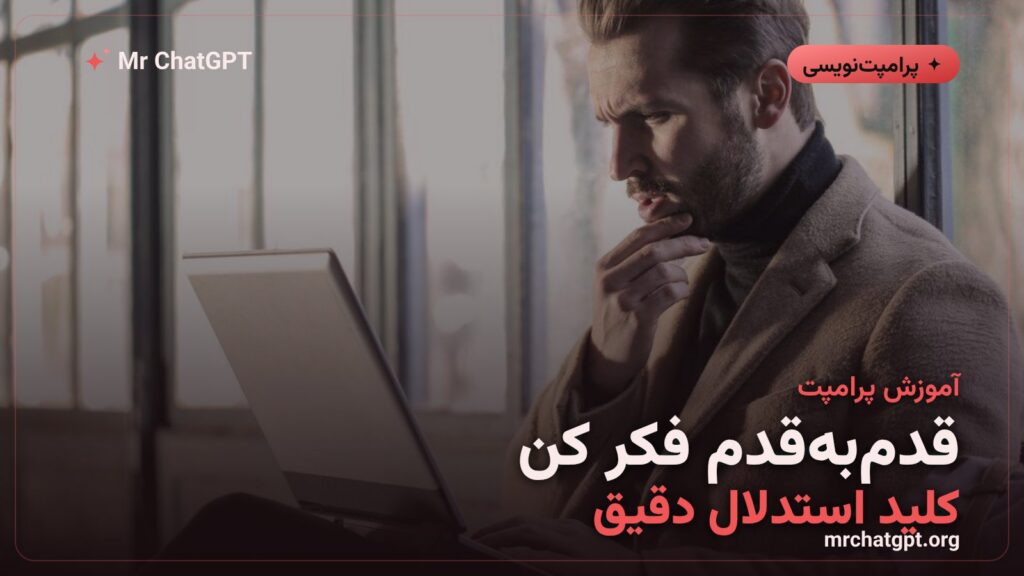 آموزش تکنیک زنجیرهٔ تفکر و استدلال گامبهگام در پرامپتنویسی هوش مصنوعی