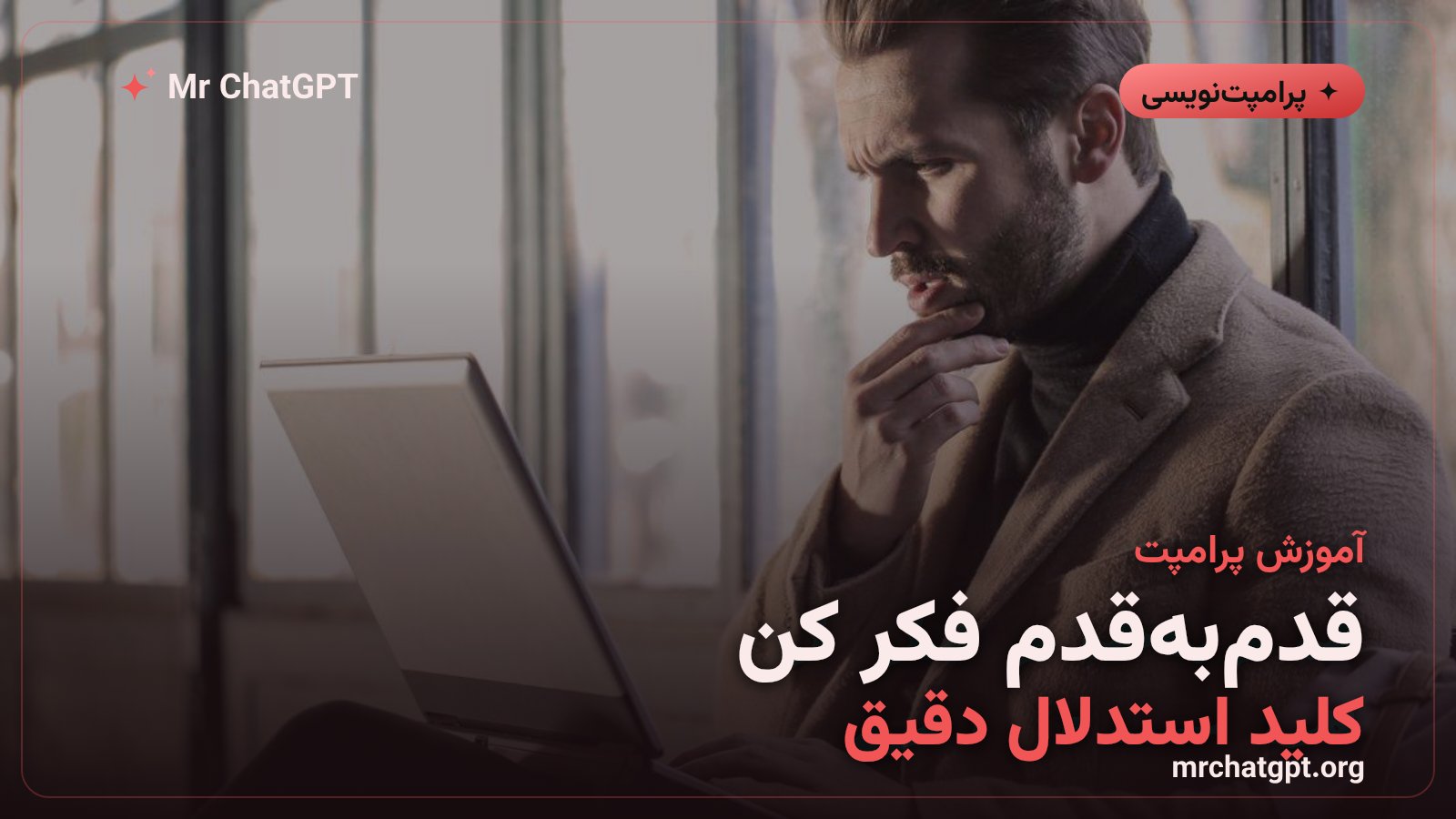 آموزش تکنیک زنجیرهٔ تفکر و استدلال گامبهگام در پرامپتنویسی هوش مصنوعی
