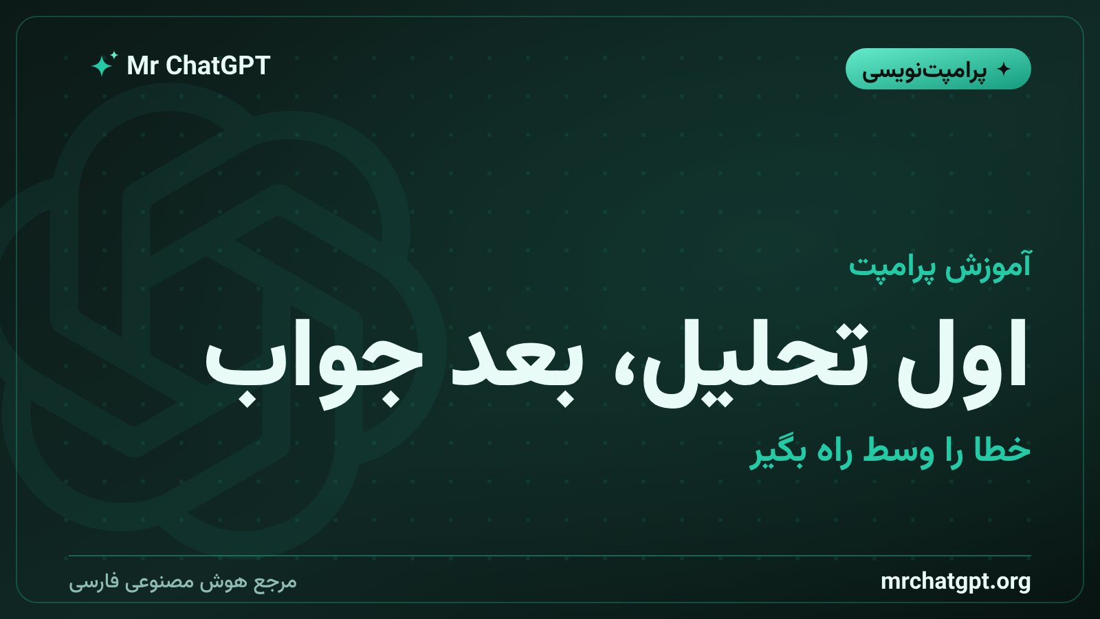 روش زنجیرهٔ تفکر ساختارمند برای گرفتن پاسخ دقیق از چتجیپیتی