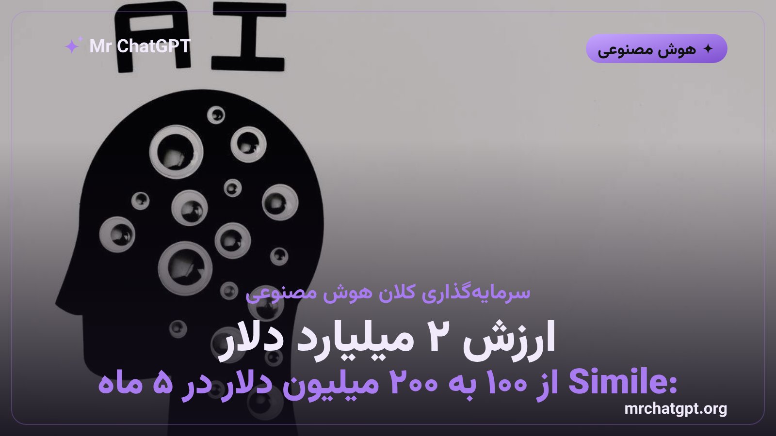 رشد سرمایه‌گذاری استارتاپ Simile در صنعت تحقیقات بازار هوش مصنوعی