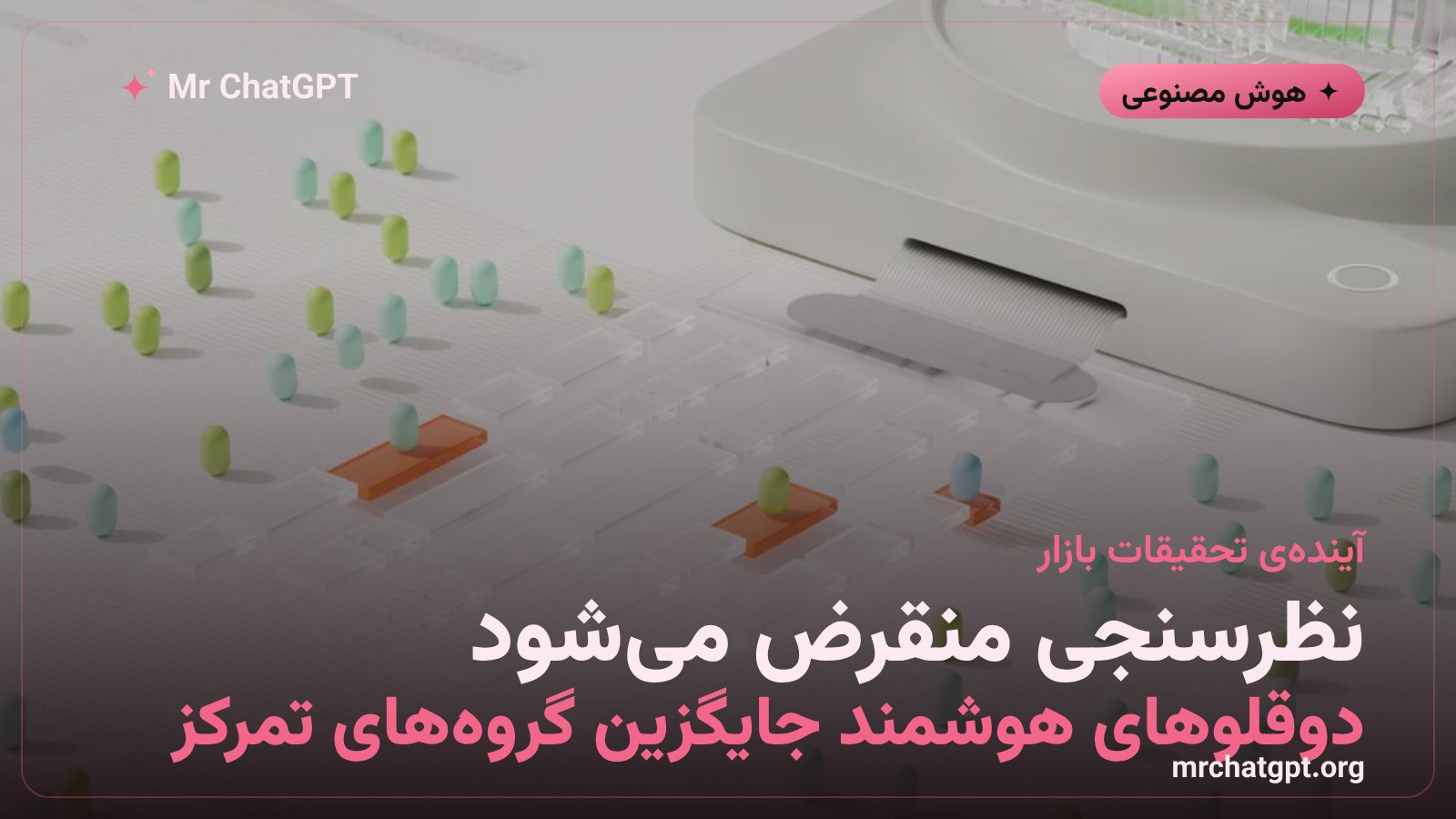 دوقلوهای هوش مصنوعی به عنوان جایگزین نظرسنجی‌های سنتی در تحقیقات بازار