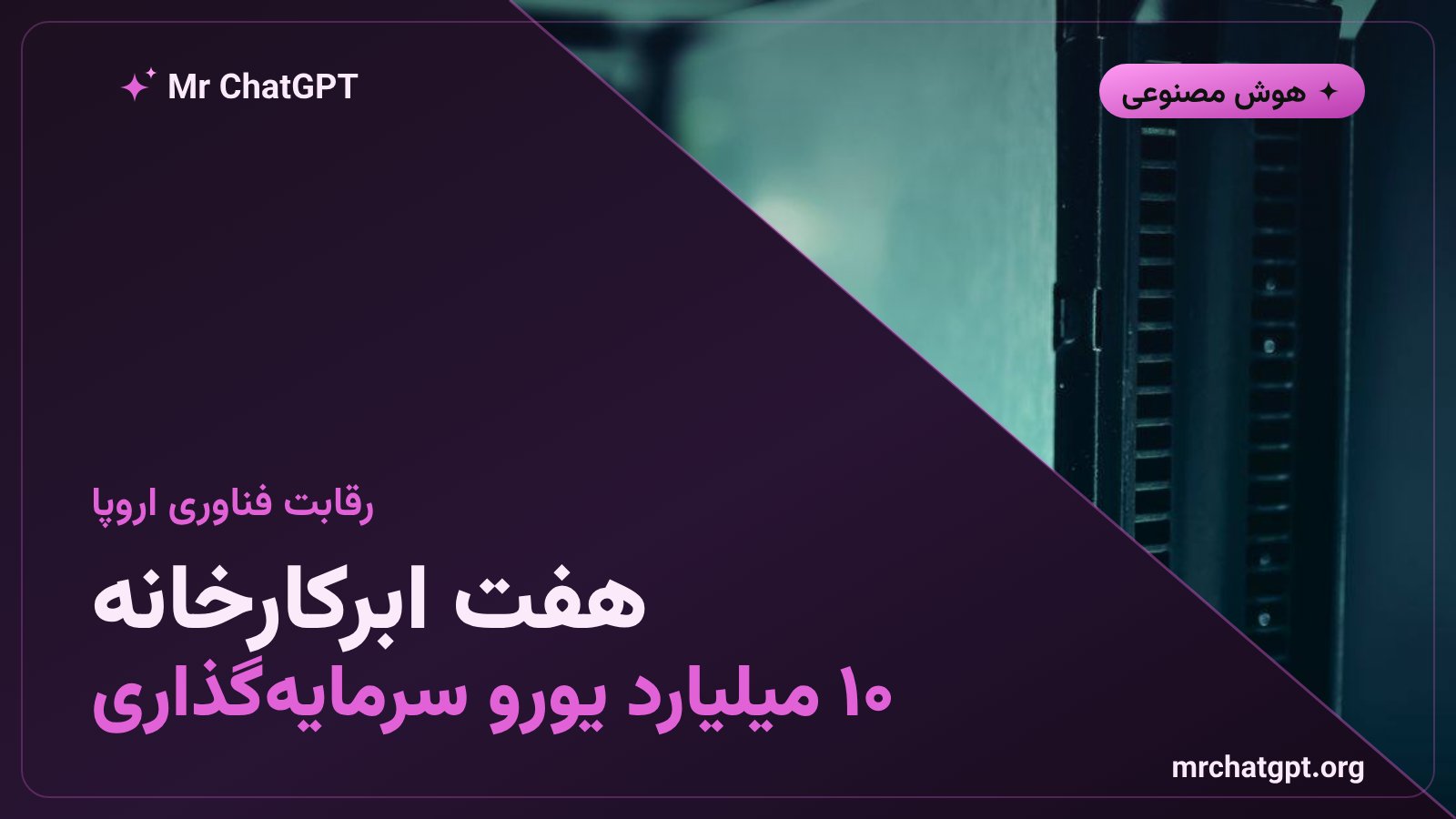 ابرکارخانه هوش مصنوعی اروپا؛ مراکز داده پیشرفته AI در قاره سبز با تراشه‌های نسل آینده
